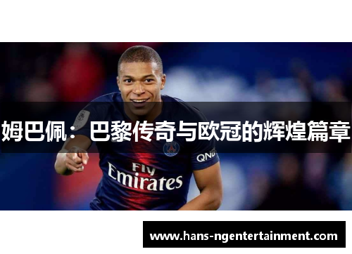 姆巴佩：巴黎传奇与欧冠的辉煌篇章
