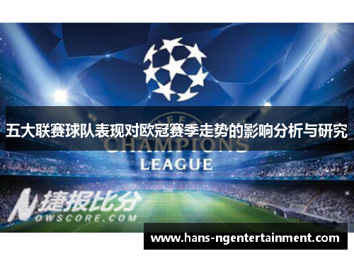 五大联赛球队表现对欧冠赛季走势的影响分析与研究