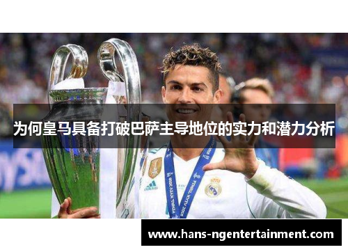 为何皇马具备打破巴萨主导地位的实力和潜力分析