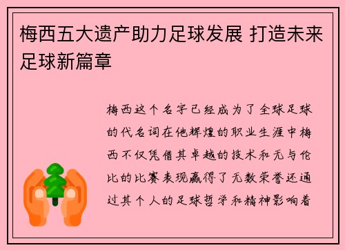 梅西五大遗产助力足球发展 打造未来足球新篇章