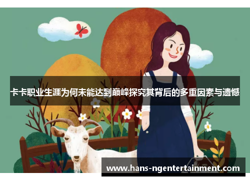 卡卡职业生涯为何未能达到巅峰探究其背后的多重因素与遗憾