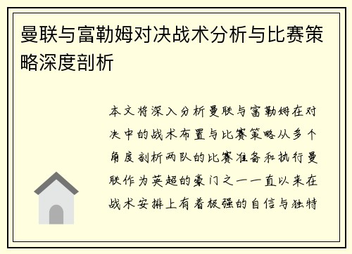 曼联与富勒姆对决战术分析与比赛策略深度剖析