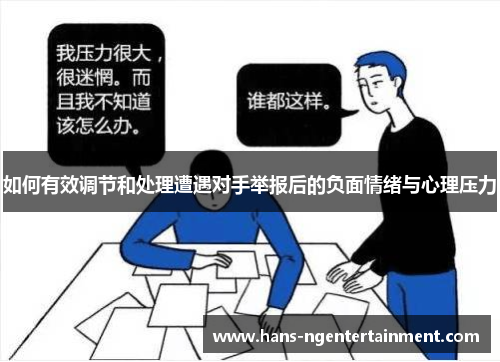 如何有效调节和处理遭遇对手举报后的负面情绪与心理压力