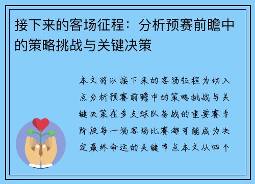 接下来的客场征程：分析预赛前瞻中的策略挑战与关键决策