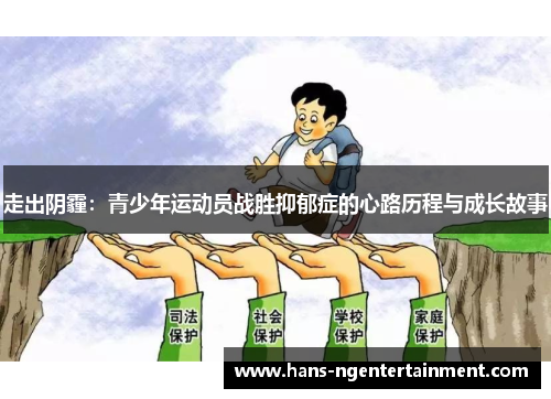 走出阴霾：青少年运动员战胜抑郁症的心路历程与成长故事