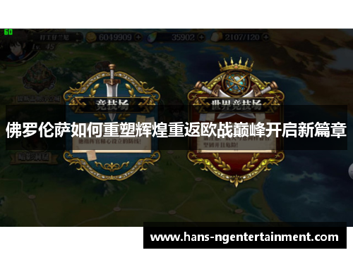 佛罗伦萨如何重塑辉煌重返欧战巅峰开启新篇章