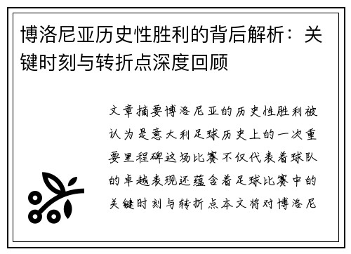 博洛尼亚历史性胜利的背后解析：关键时刻与转折点深度回顾