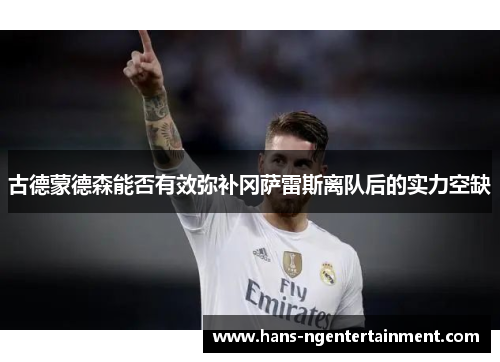 古德蒙德森能否有效弥补冈萨雷斯离队后的实力空缺