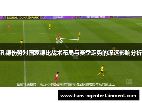 孔德伤势对国家德比战术布局与赛季走势的深远影响分析
