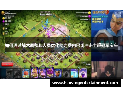 如何通过战术调整和人员优化助力费内巴切冲击土超冠军宝座