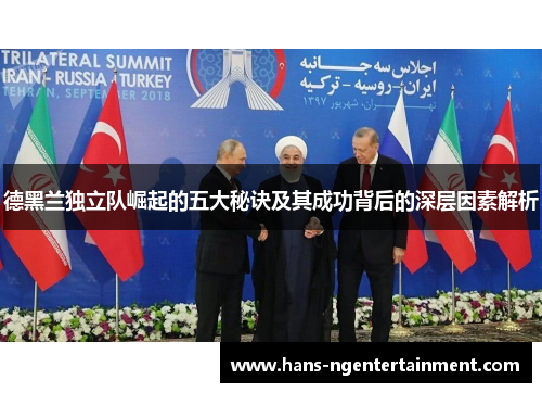 德黑兰独立队崛起的五大秘诀及其成功背后的深层因素解析