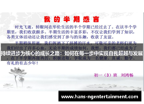 持续进步为核心的成长之路：如何在每一步中实现自我超越与发展