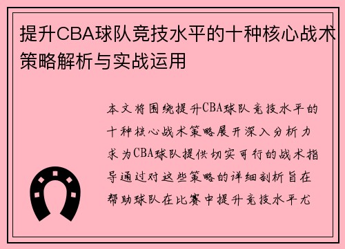 提升CBA球队竞技水平的十种核心战术策略解析与实战运用
