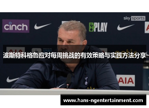 波斯特科格鲁应对每周挑战的有效策略与实践方法分享