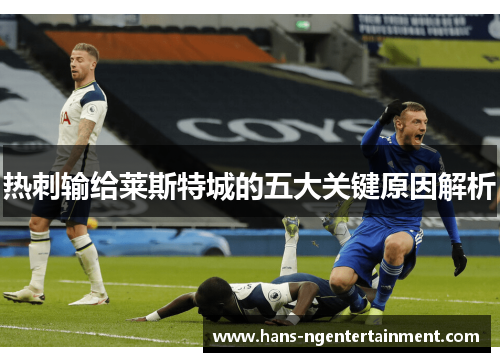 热刺输给莱斯特城的五大关键原因解析