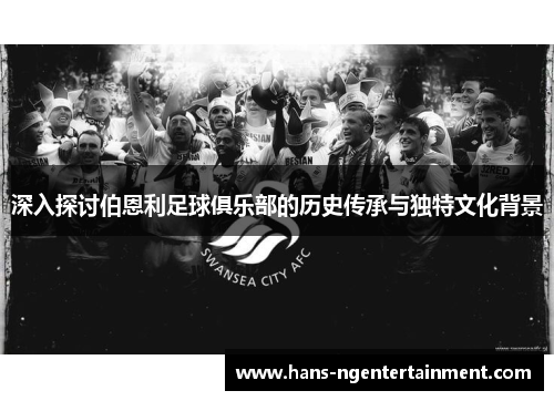 深入探讨伯恩利足球俱乐部的历史传承与独特文化背景