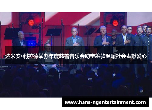 达米安·利拉德举办年度慈善音乐会助学筹款温暖社会奉献爱心