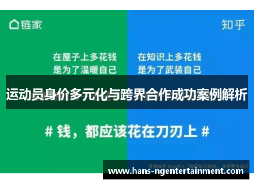 运动员身价多元化与跨界合作成功案例解析