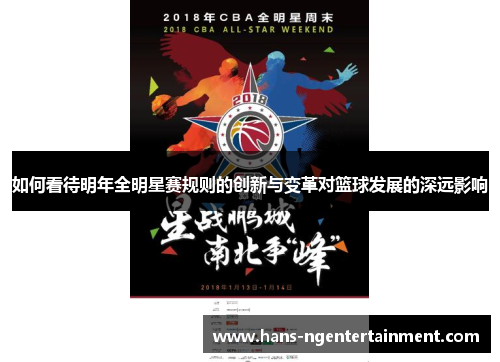 如何看待明年全明星赛规则的创新与变革对篮球发展的深远影响