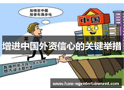 增进中国外资信心的关键举措