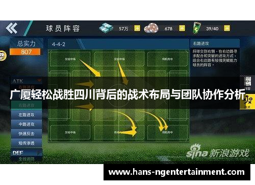 广厦轻松战胜四川背后的战术布局与团队协作分析