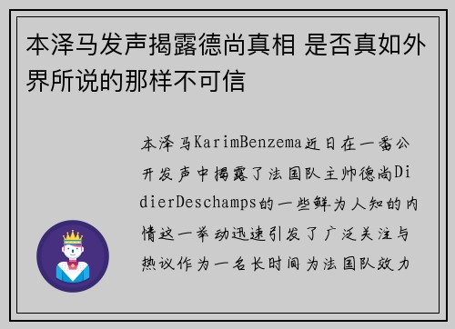 本泽马发声揭露德尚真相 是否真如外界所说的那样不可信