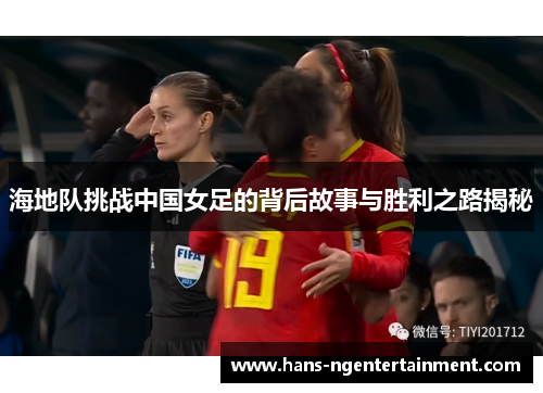 海地队挑战中国女足的背后故事与胜利之路揭秘