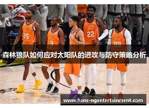 森林狼队如何应对太阳队的进攻与防守策略分析