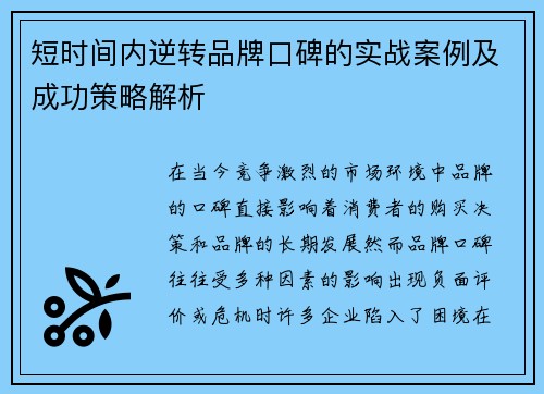 短时间内逆转品牌口碑的实战案例及成功策略解析