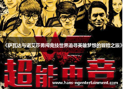 《萨瓦达与诺艾莎勇闯竞技世界追寻英雄梦想的冒险之旅》
