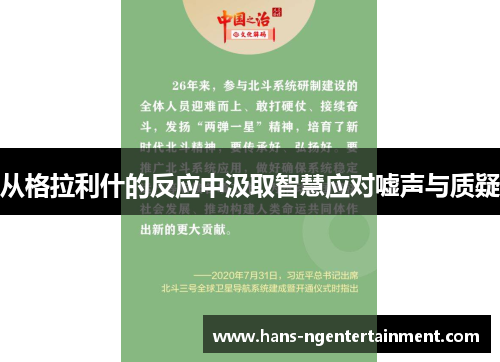 从格拉利什的反应中汲取智慧应对嘘声与质疑