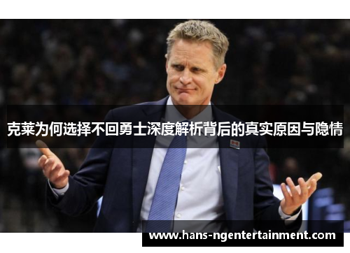 克莱为何选择不回勇士深度解析背后的真实原因与隐情