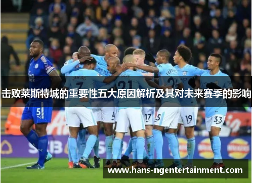 击败莱斯特城的重要性五大原因解析及其对未来赛季的影响