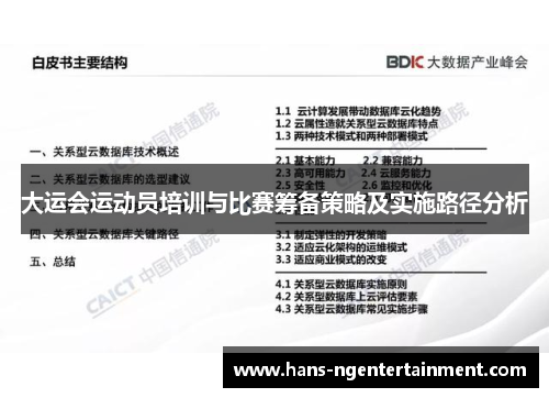 大运会运动员培训与比赛筹备策略及实施路径分析
