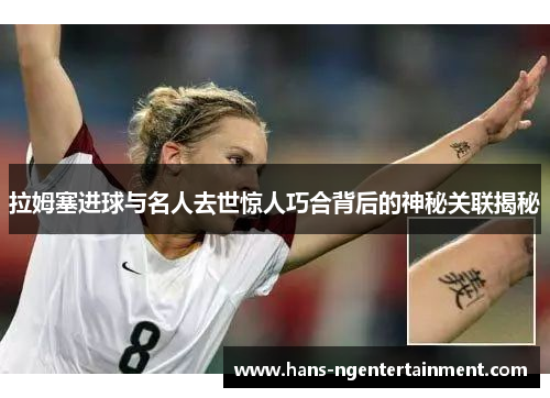 拉姆塞进球与名人去世惊人巧合背后的神秘关联揭秘