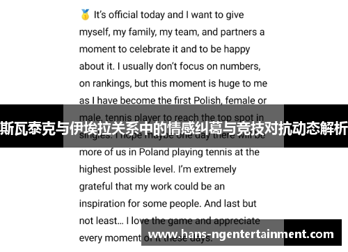 斯瓦泰克与伊埃拉关系中的情感纠葛与竞技对抗动态解析
