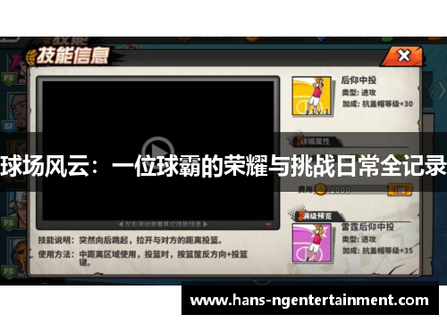 球场风云：一位球霸的荣耀与挑战日常全记录