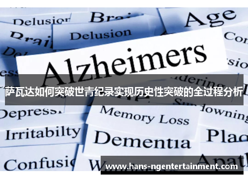 萨瓦达如何突破世青纪录实现历史性突破的全过程分析
