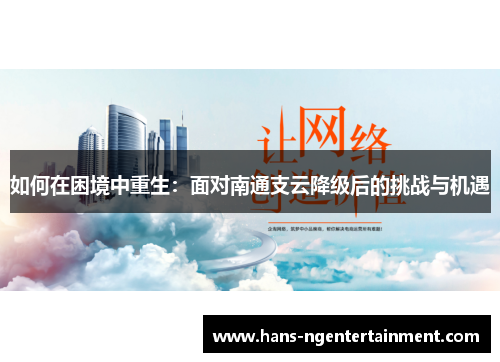 如何在困境中重生：面对南通支云降级后的挑战与机遇