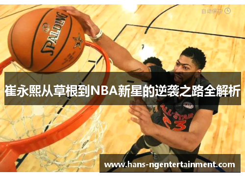 崔永熙从草根到NBA新星的逆袭之路全解析