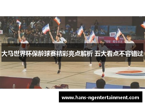 大马世界杯保龄球赛精彩亮点解析 五大看点不容错过