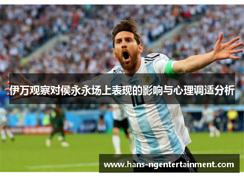 伊万观察对侯永永场上表现的影响与心理调适分析