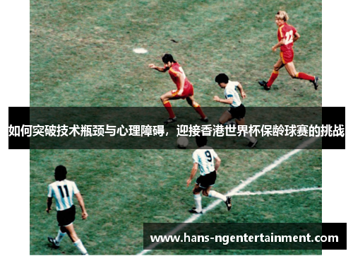 如何突破技术瓶颈与心理障碍，迎接香港世界杯保龄球赛的挑战