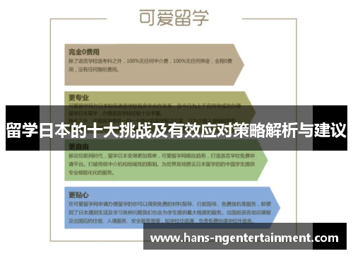 留学日本的十大挑战及有效应对策略解析与建议