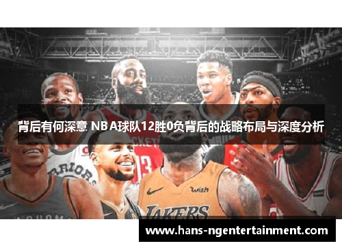 背后有何深意 NBA球队12胜0负背后的战略布局与深度分析