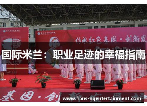 国际米兰：职业足迹的幸福指南