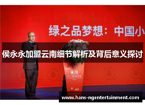 侯永永加盟云南细节解析及背后意义探讨