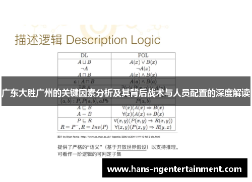 广东大胜广州的关键因素分析及其背后战术与人员配置的深度解读