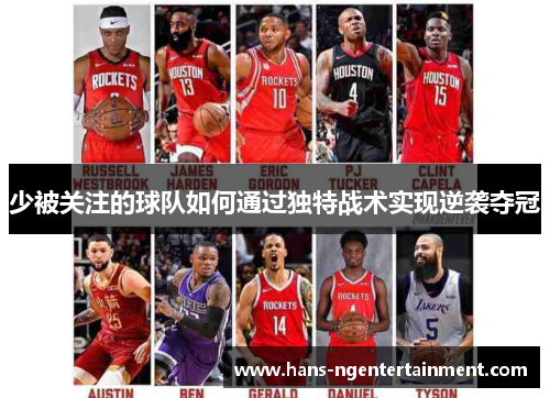 少被关注的球队如何通过独特战术实现逆袭夺冠