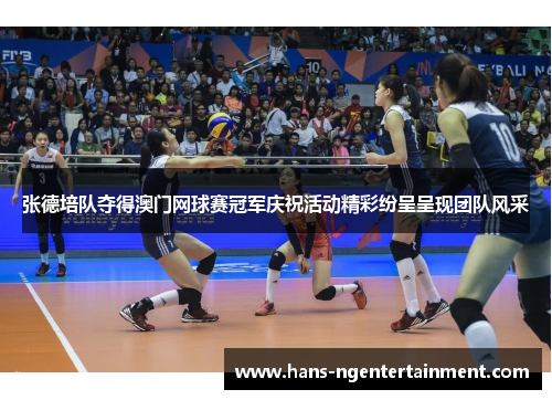 张德培队夺得澳门网球赛冠军庆祝活动精彩纷呈呈现团队风采